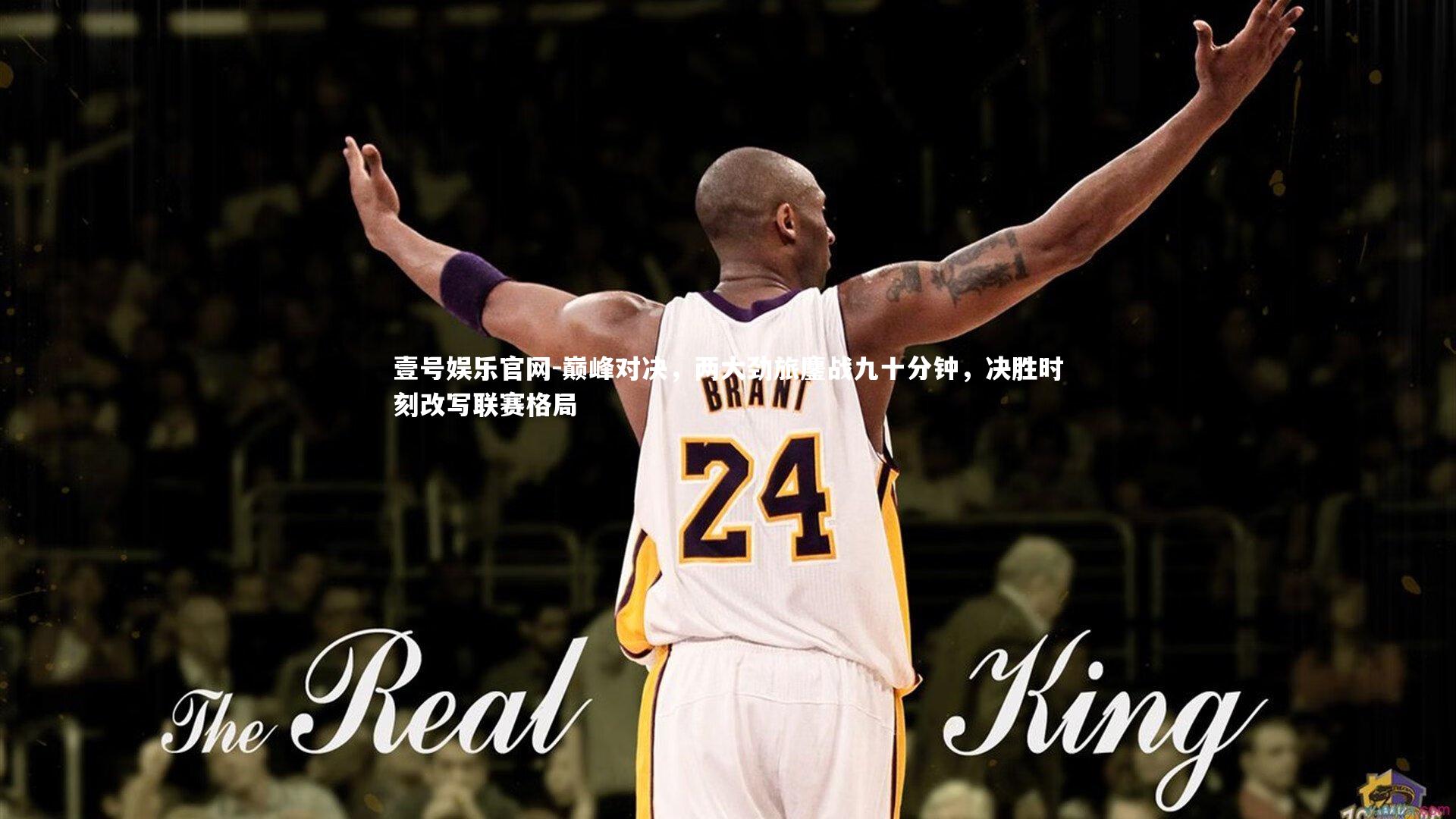 巅峰对决，两大劲旅鏖战九十分钟，决胜时刻改写联赛格局