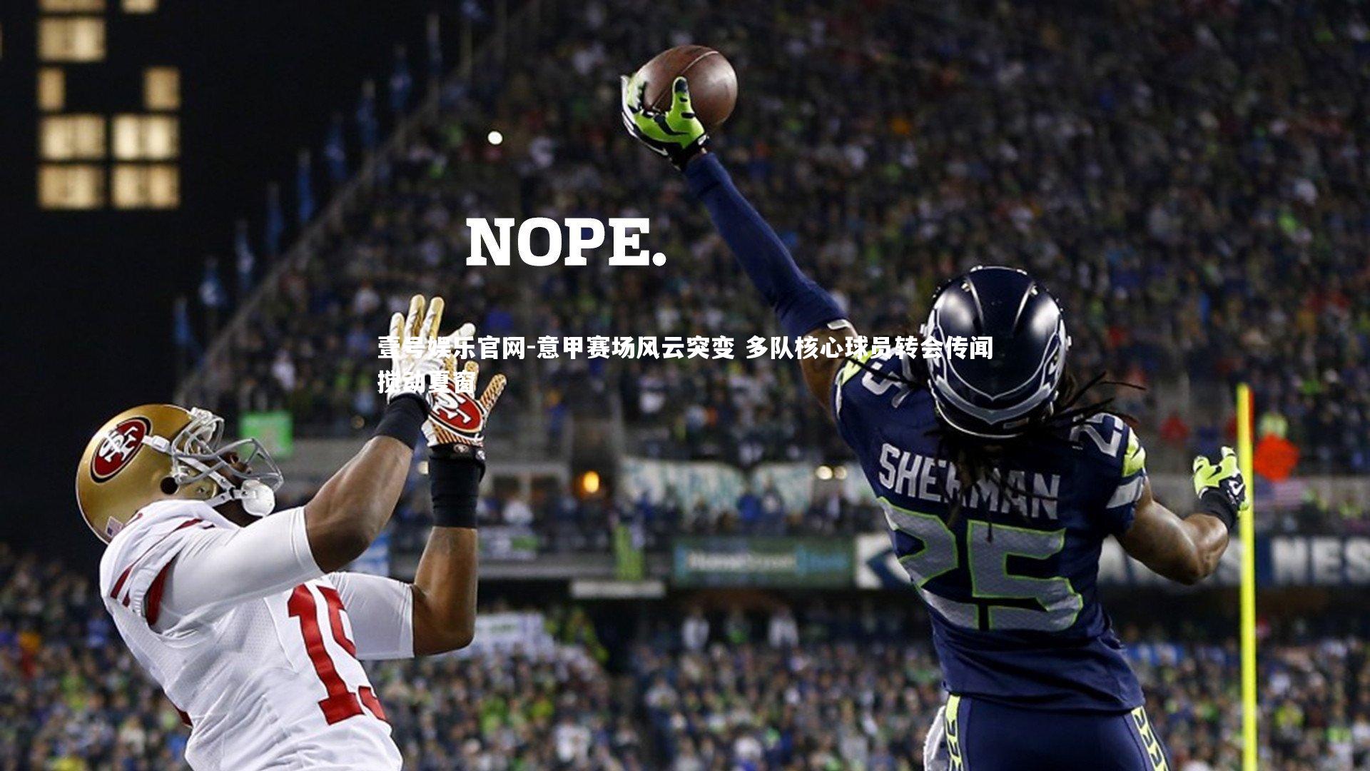 意甲赛场风云突变 多队核心球员转会传闻搅动夏窗