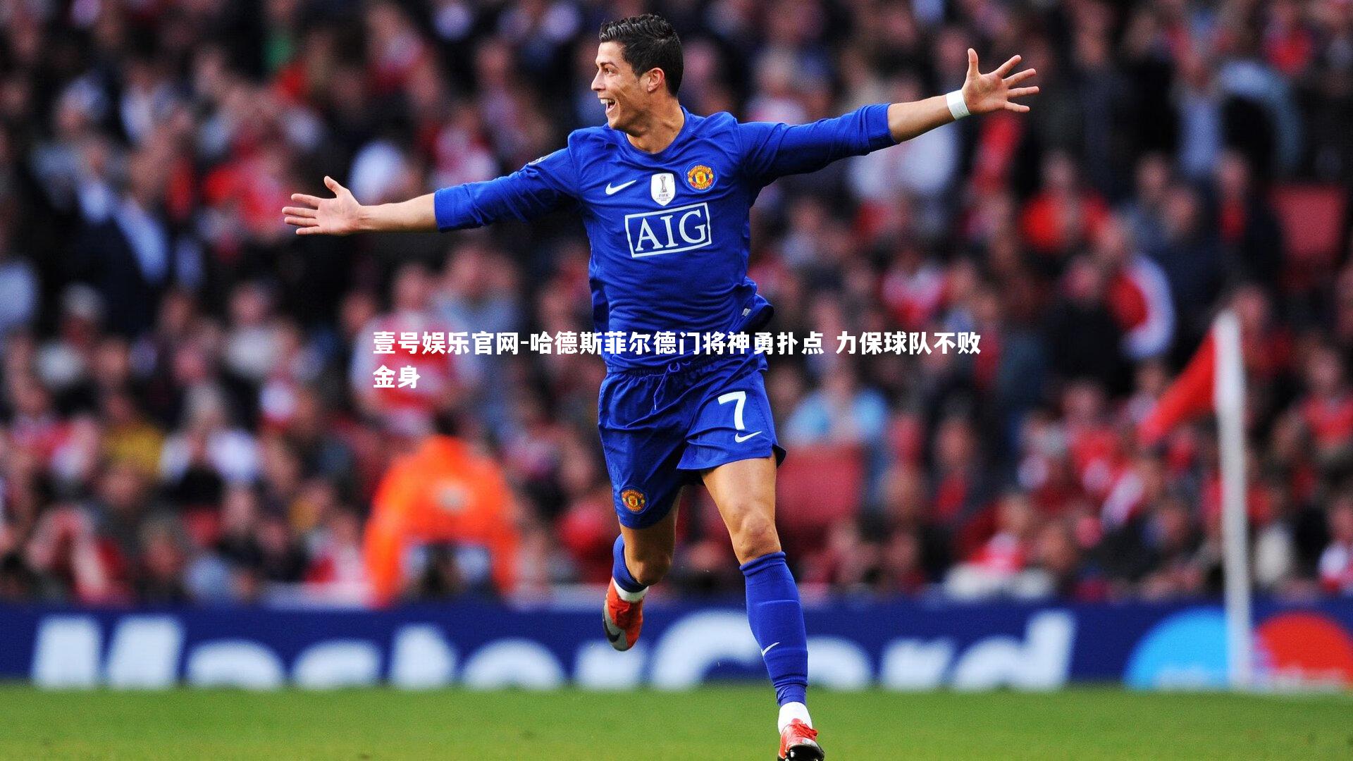 哈德斯菲尔德门将神勇扑点 力保球队不败金身