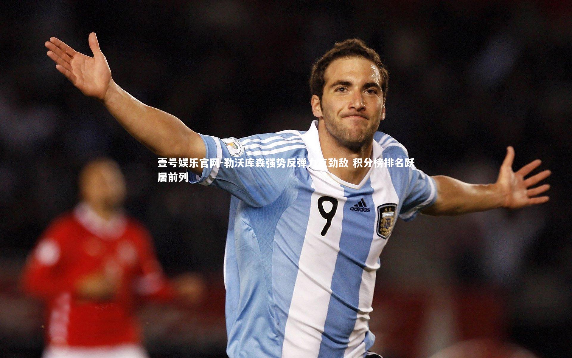 勒沃库森强势反弹力克劲敌 积分榜排名跃居前列