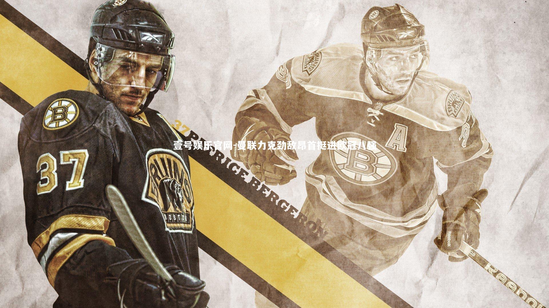 曼联力克劲敌昂首挺进欧冠八强