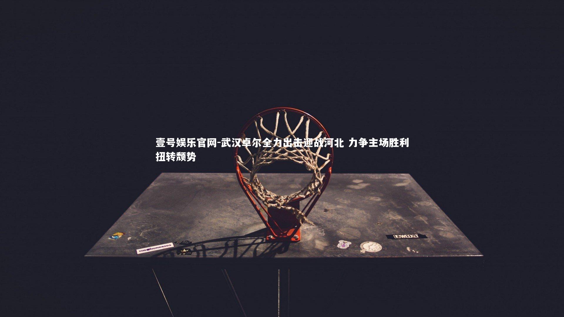 武汉卓尔全力出击迎战河北 力争主场胜利扭转颓势