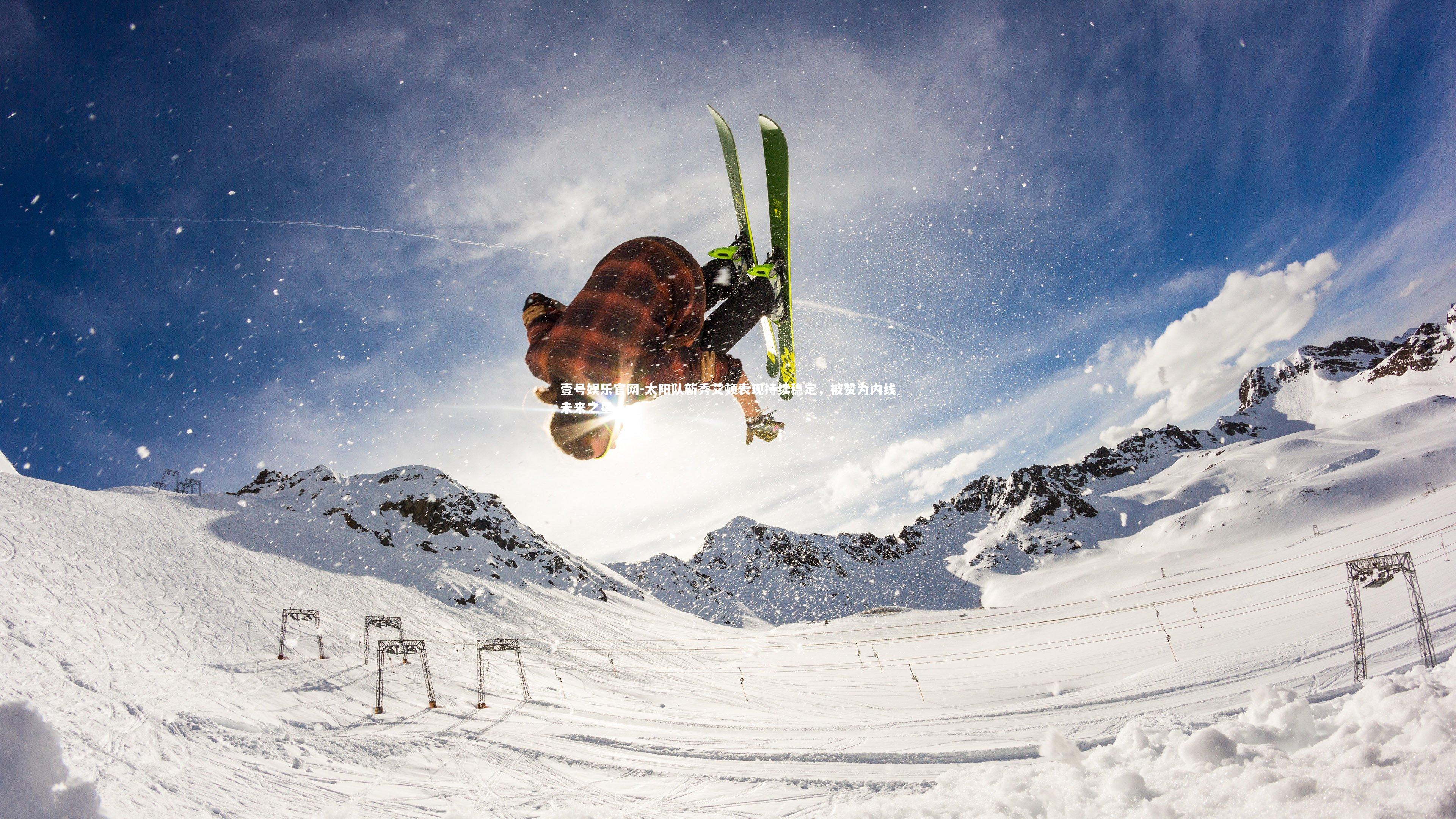 壹号娱乐官网-太阳队新秀艾顿表现持续稳定，被赞为内线未来之星