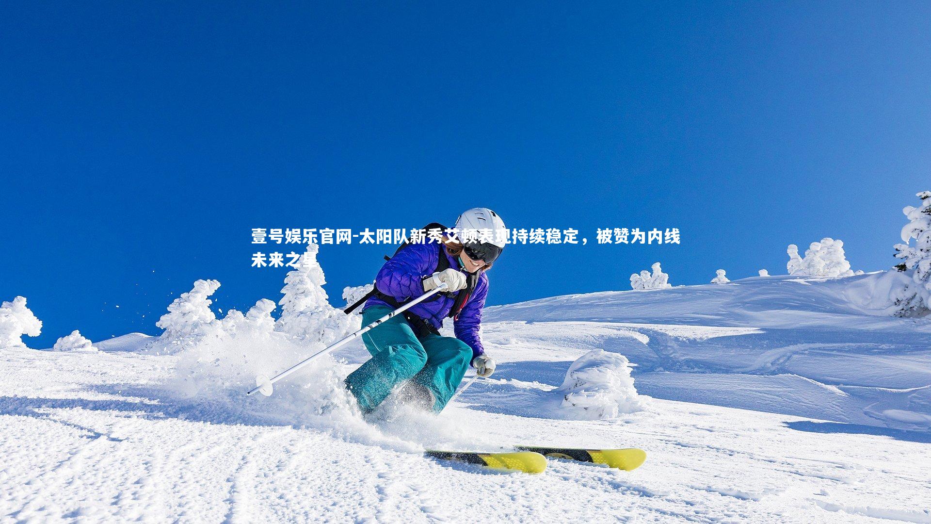 太阳队新秀艾顿表现持续稳定，被赞为内线未来之星