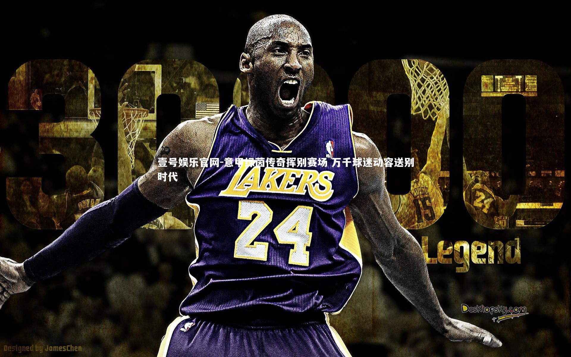 意甲绿茵传奇挥别赛场 万千球迷动容送别时代