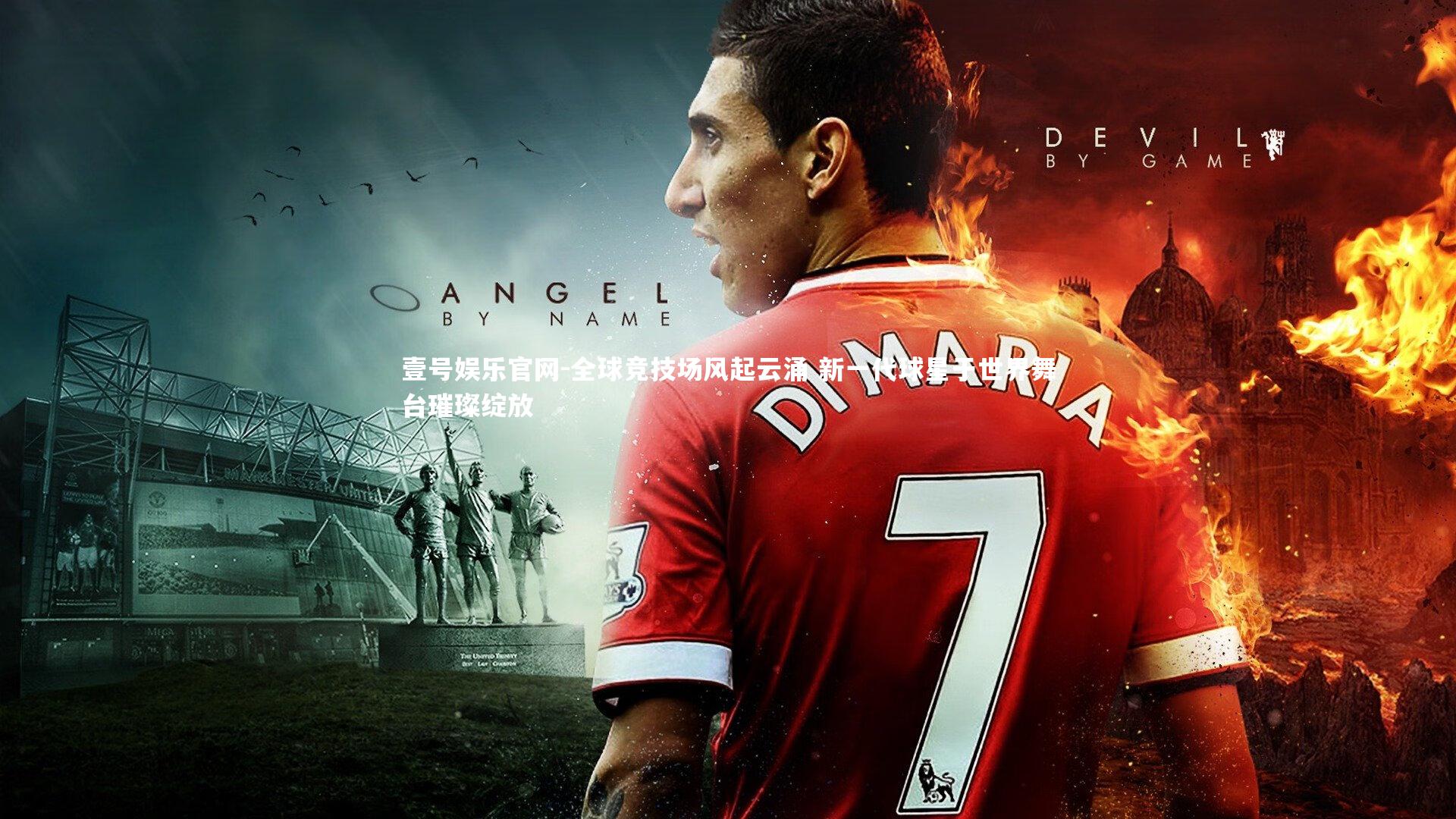 全球竞技场风起云涌 新一代球星于世界舞台璀璨绽放