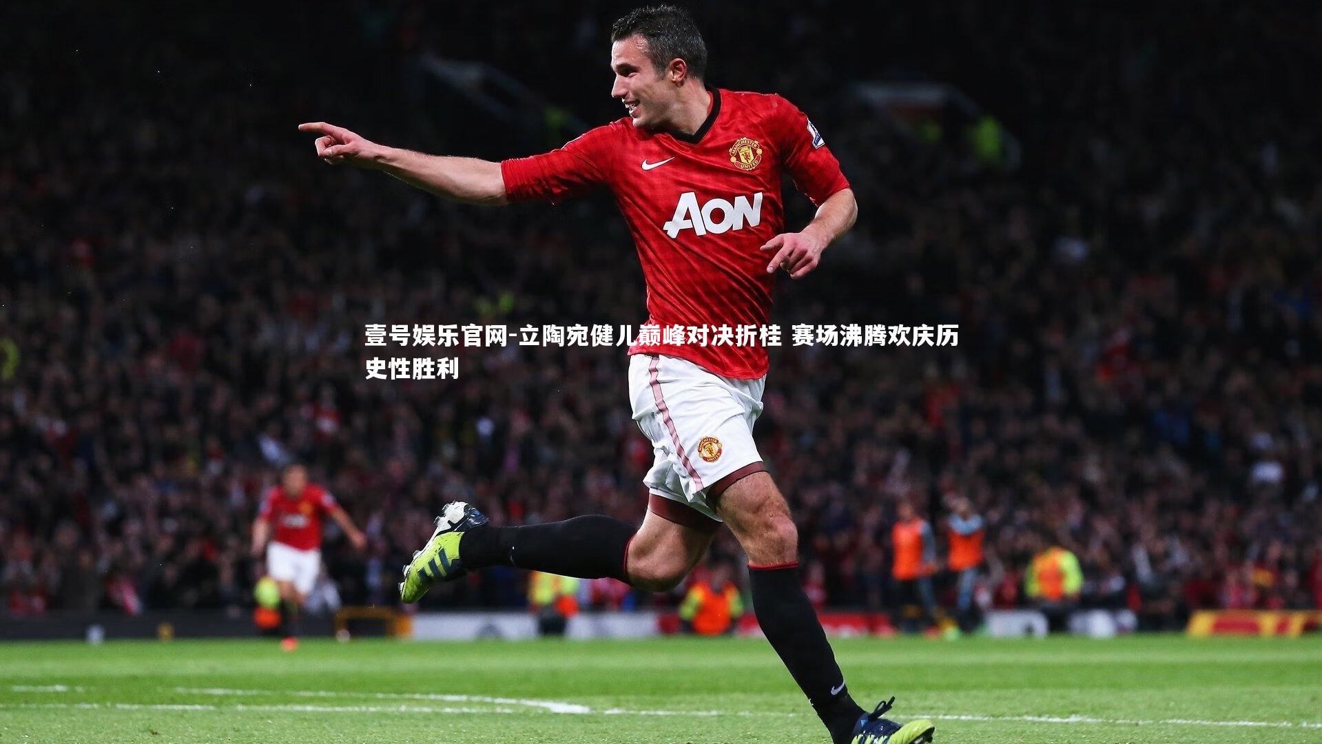 立陶宛健儿巅峰对决折桂 赛场沸腾欢庆历史性胜利