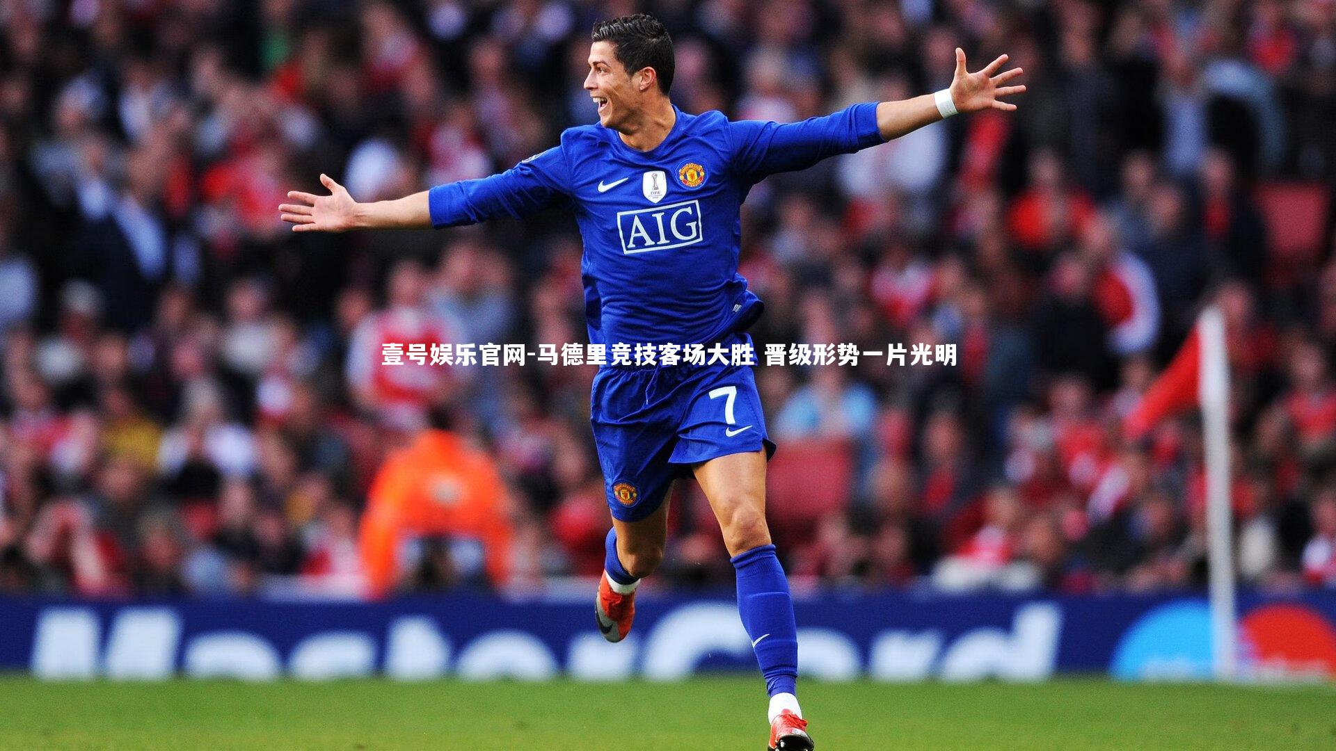 马德里竞技客场大胜 晋级形势一片光明