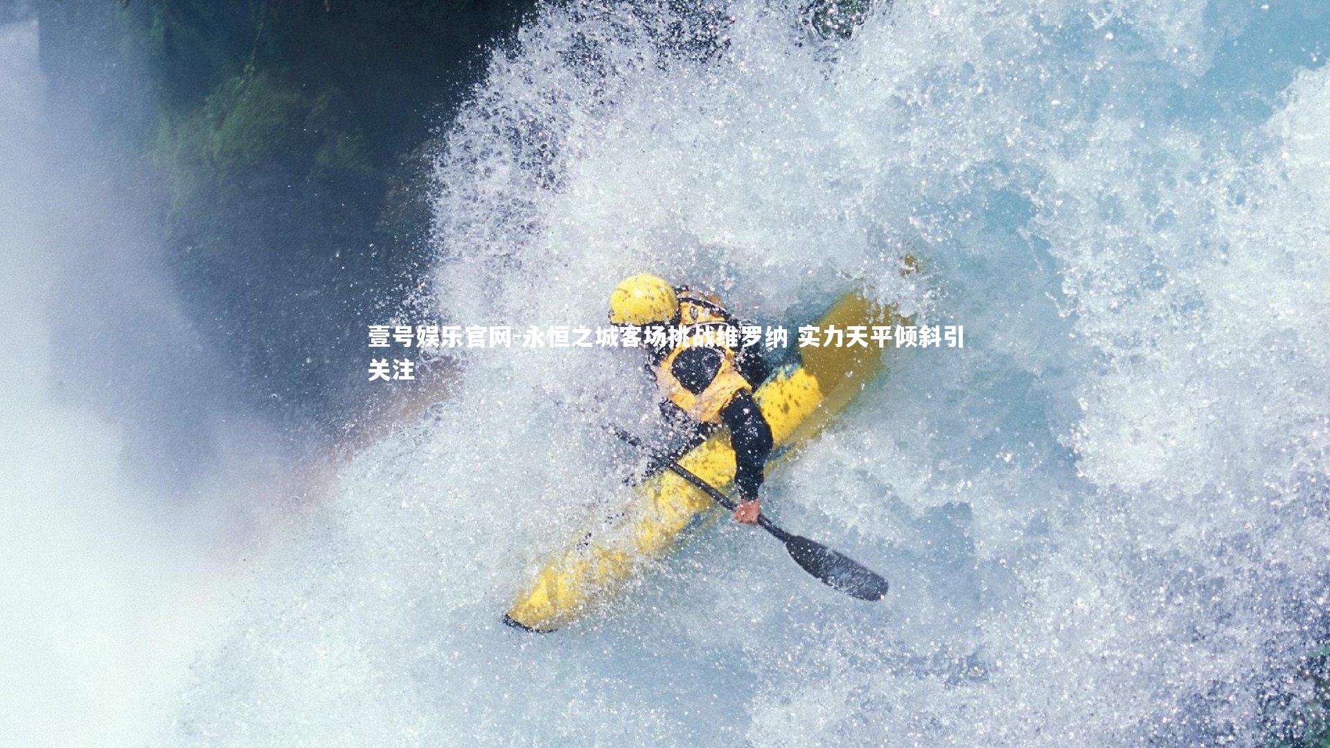 壹号娱乐官网-永恒之城客场挑战维罗纳 实力天平倾斜引关注