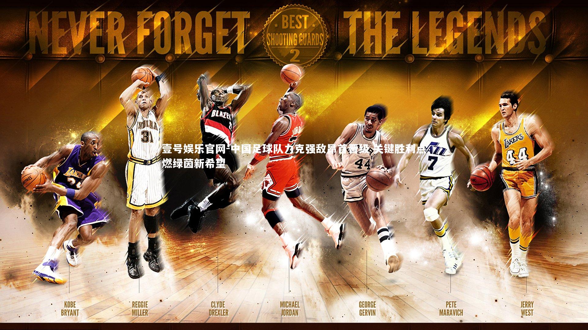 壹号娱乐官网-中国足球队力克强敌昂首晋级 关键胜利点燃绿茵新希望