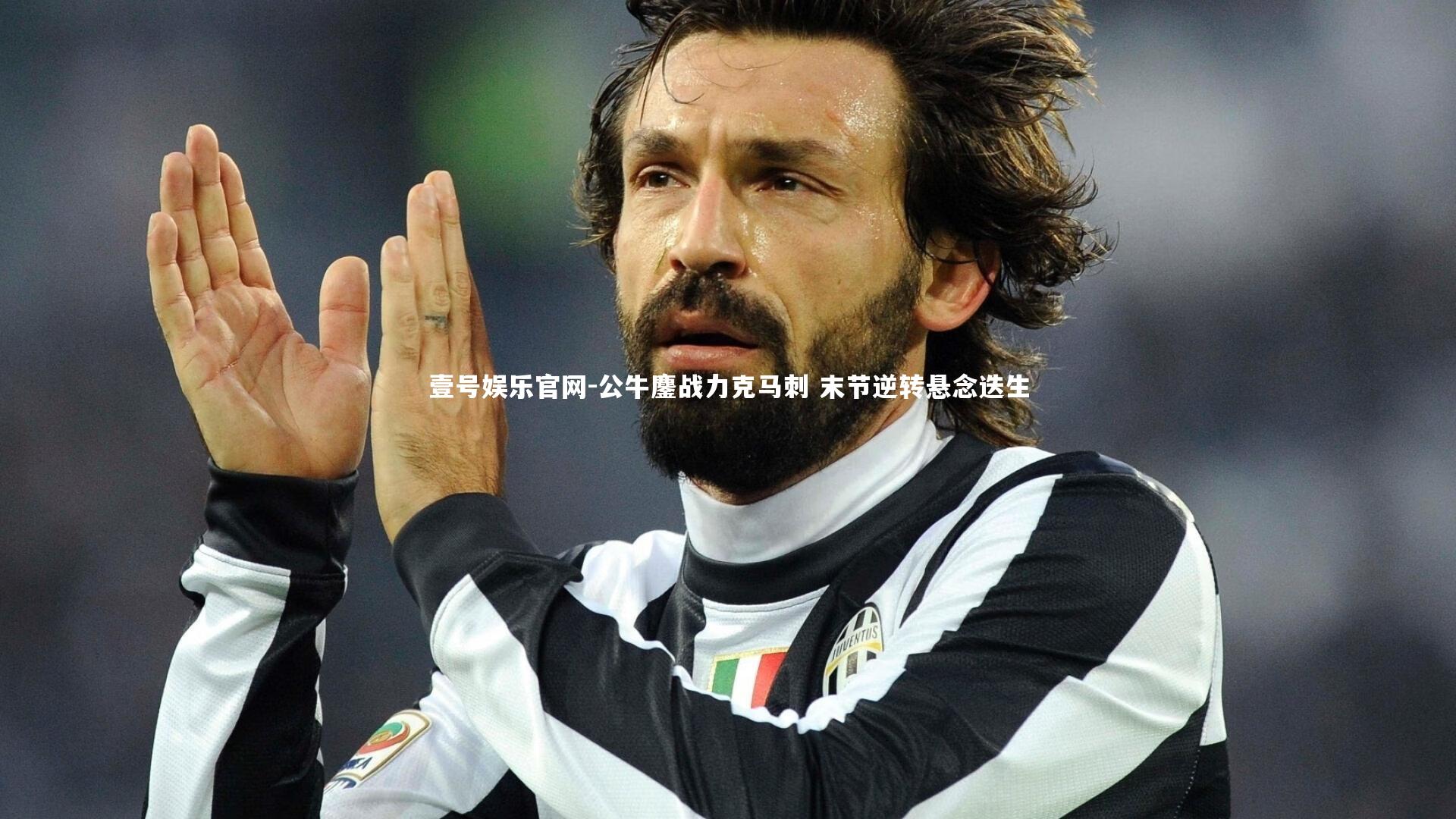 壹号娱乐官网-公牛鏖战力克马刺 末节逆转悬念迭生