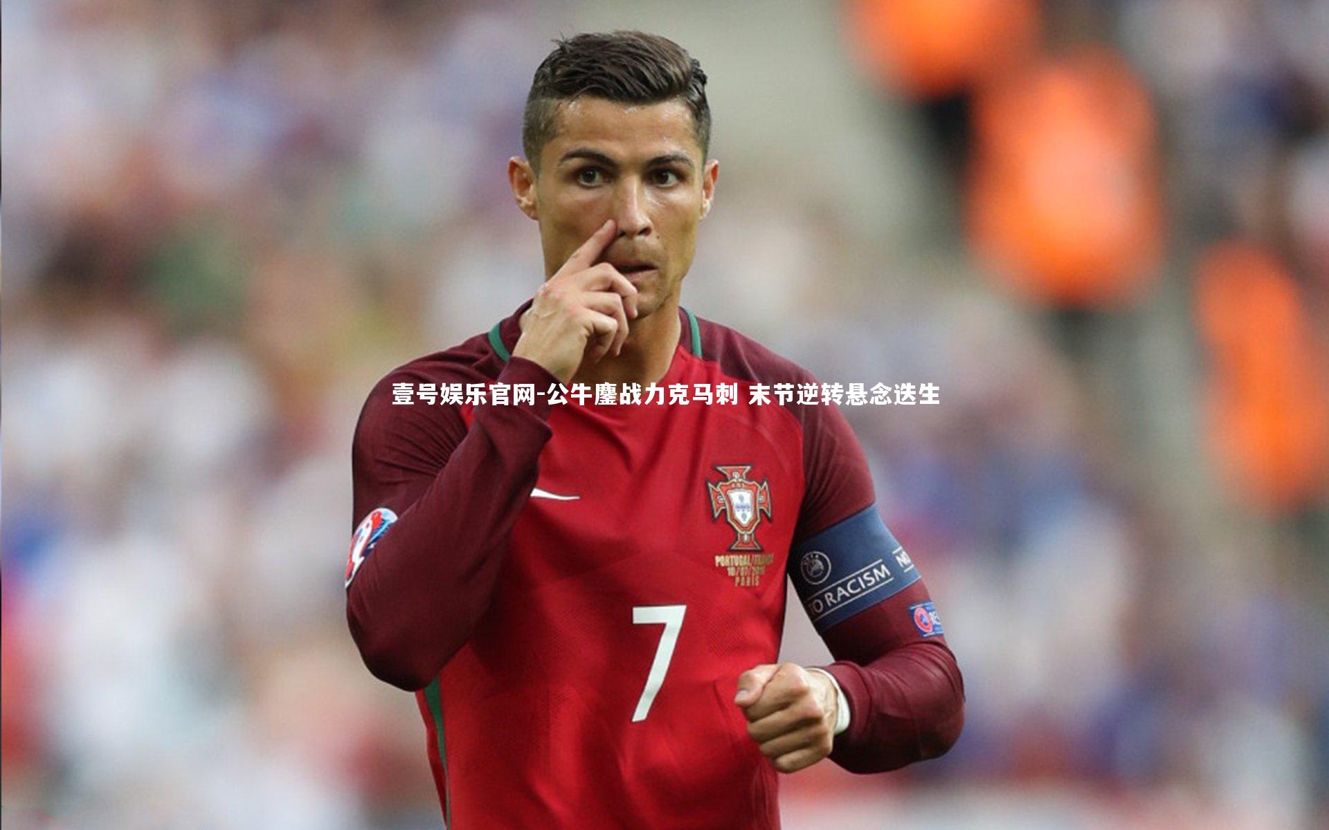 公牛鏖战力克马刺 末节逆转悬念迭生