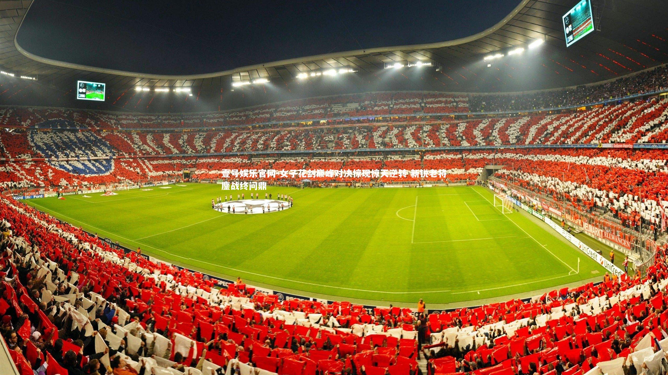 女子花剑巅峰对决惊现惊天逆转 新锐老将鏖战终问鼎