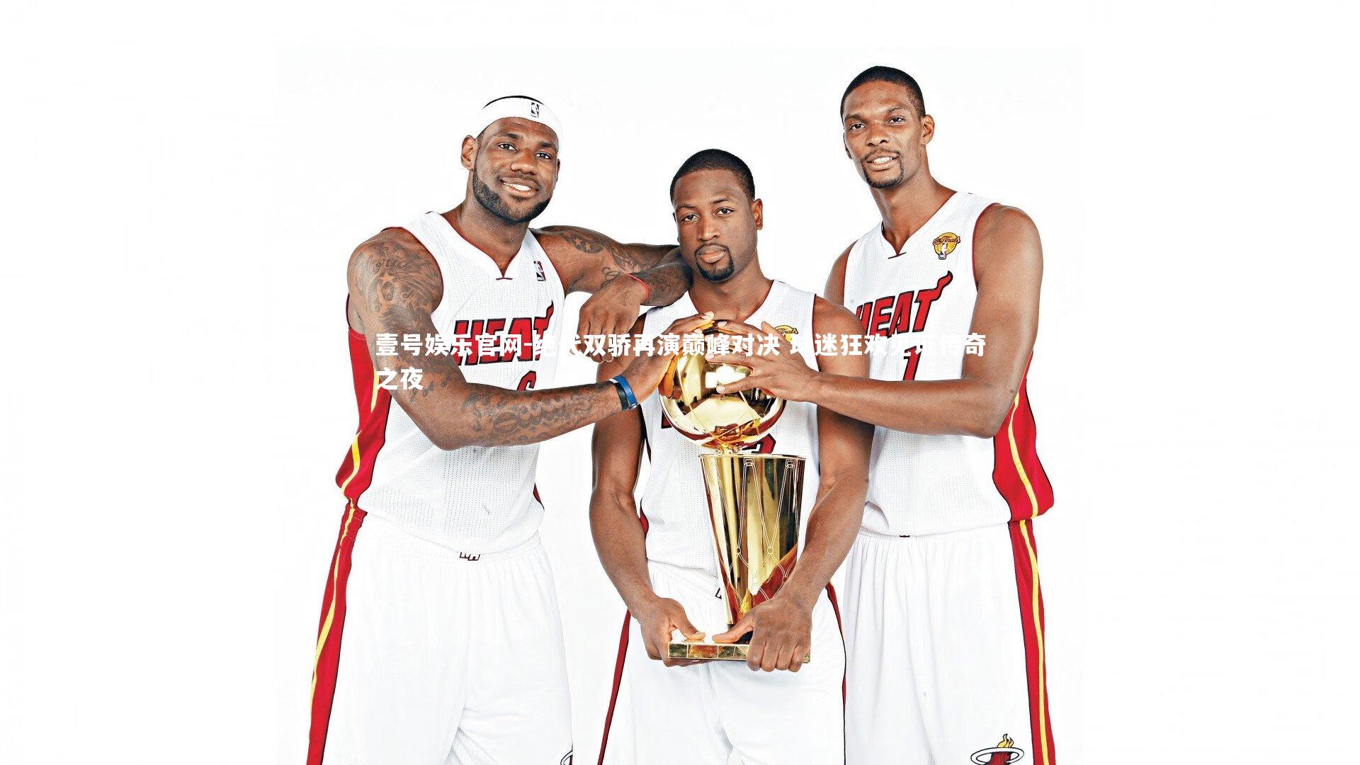 绝代双骄再演巅峰对决 球迷狂欢见证传奇之夜