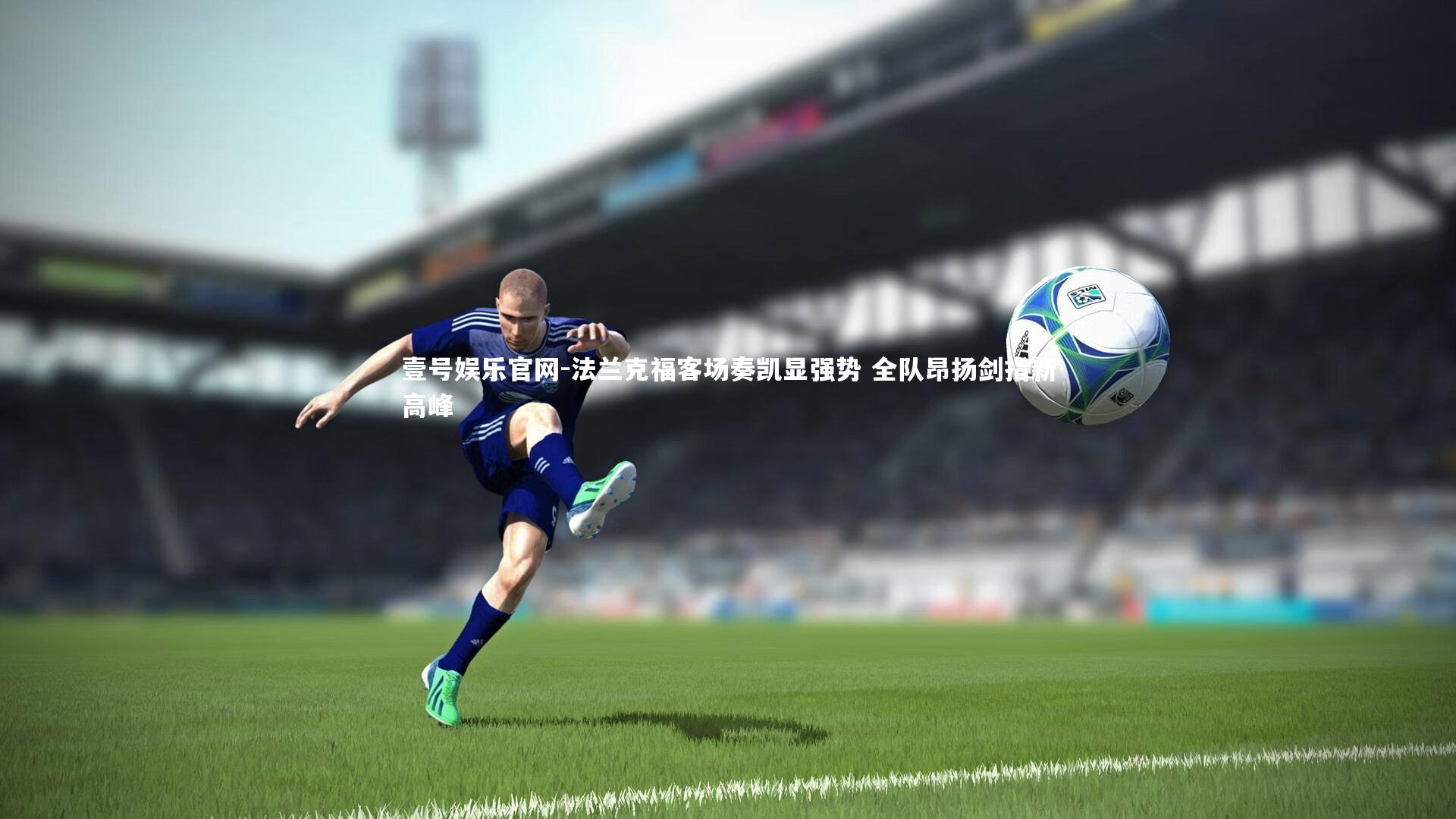 法兰克福客场奏凯显强势 全队昂扬剑指新高峰