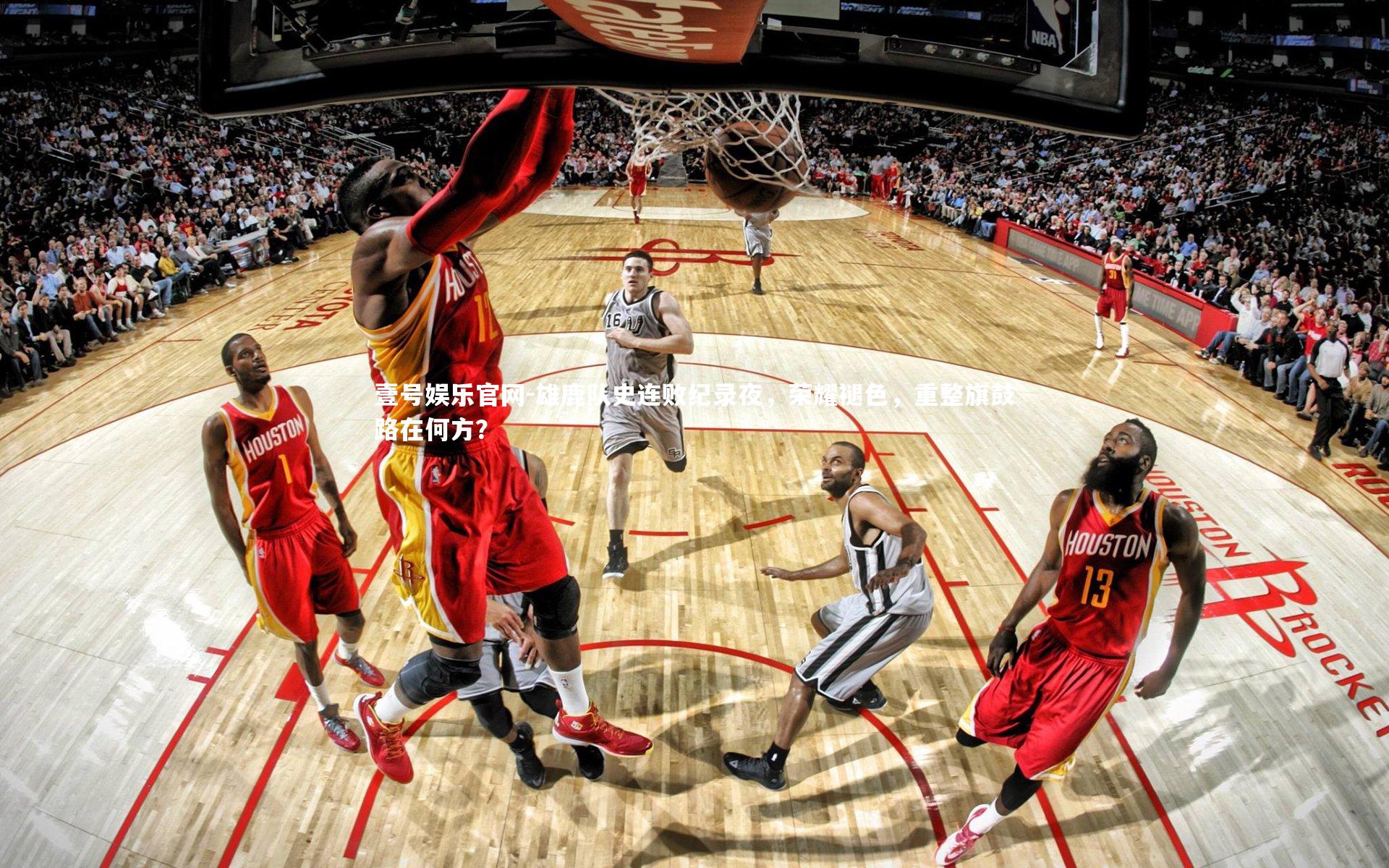 雄鹿队史连败纪录夜，荣耀褪色，重整旗鼓路在何方？