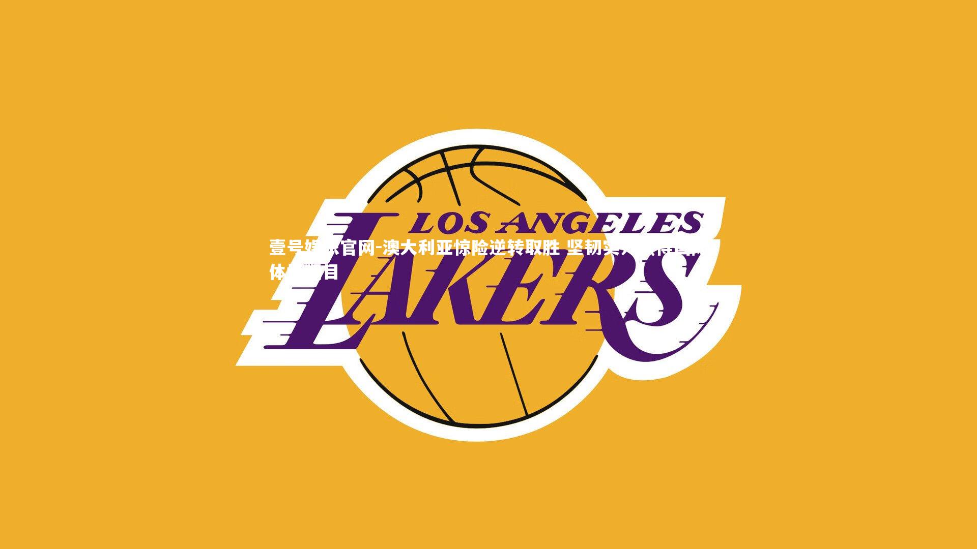 澳大利亚惊险逆转取胜 坚韧实力赢得国际体坛瞩目