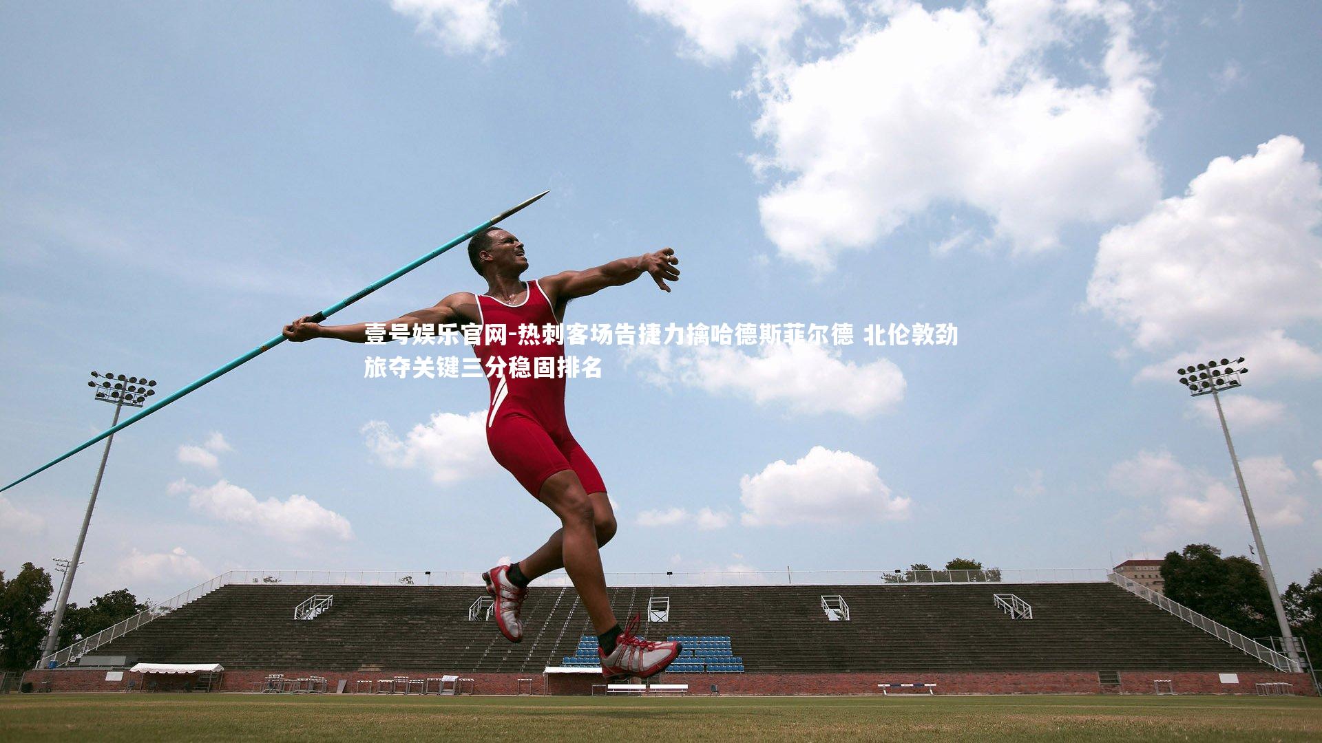 热刺客场告捷力擒哈德斯菲尔德 北伦敦劲旅夺关键三分稳固排名