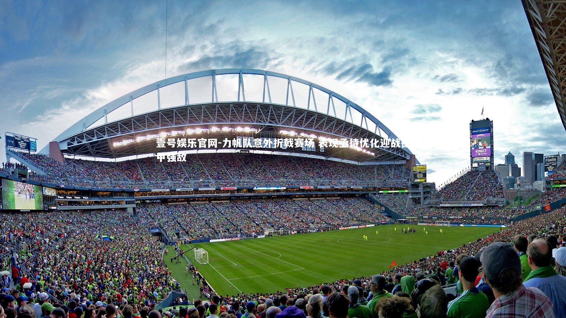 力帆队意外折戟赛场 表现亟待优化迎战德甲强敌