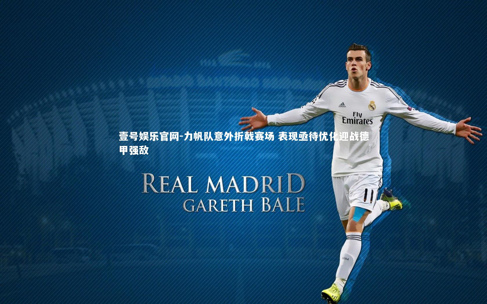 力帆队意外折戟赛场 表现亟待优化迎战德甲强敌