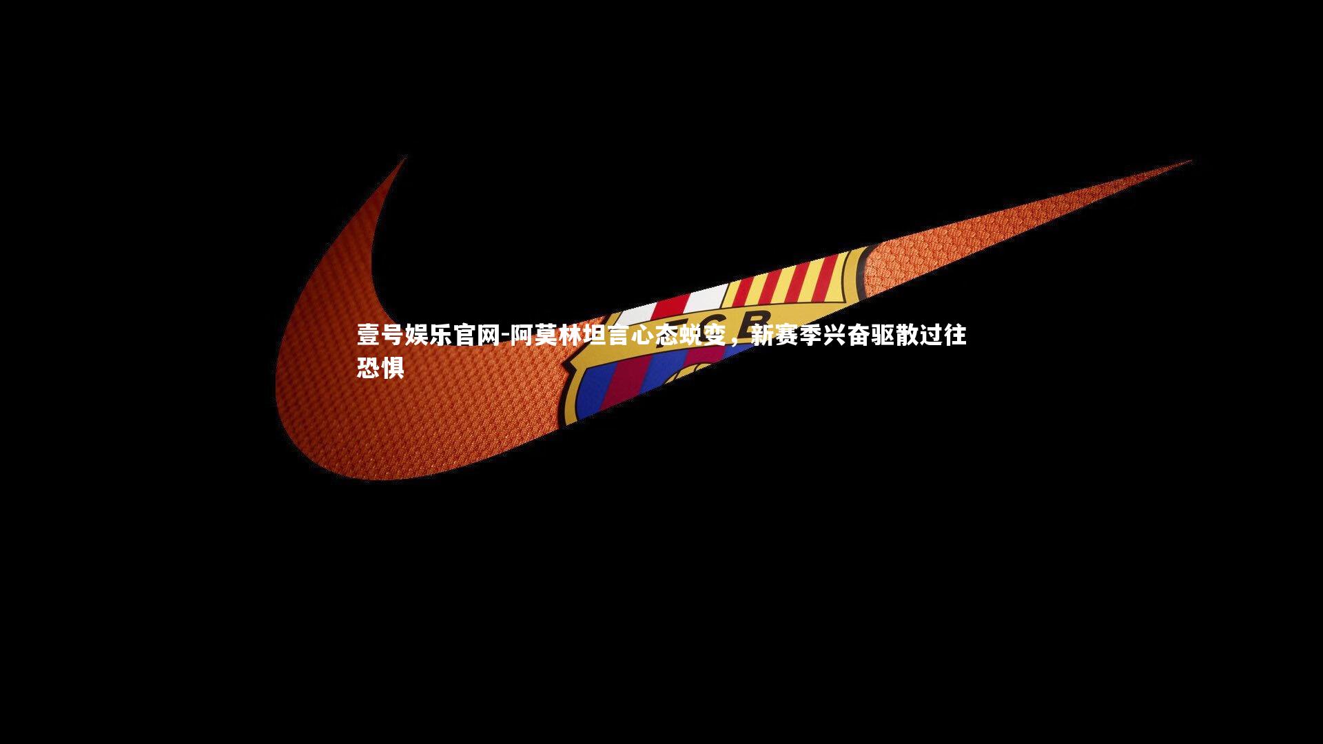 阿莫林坦言心态蜕变，新赛季兴奋驱散过往恐惧