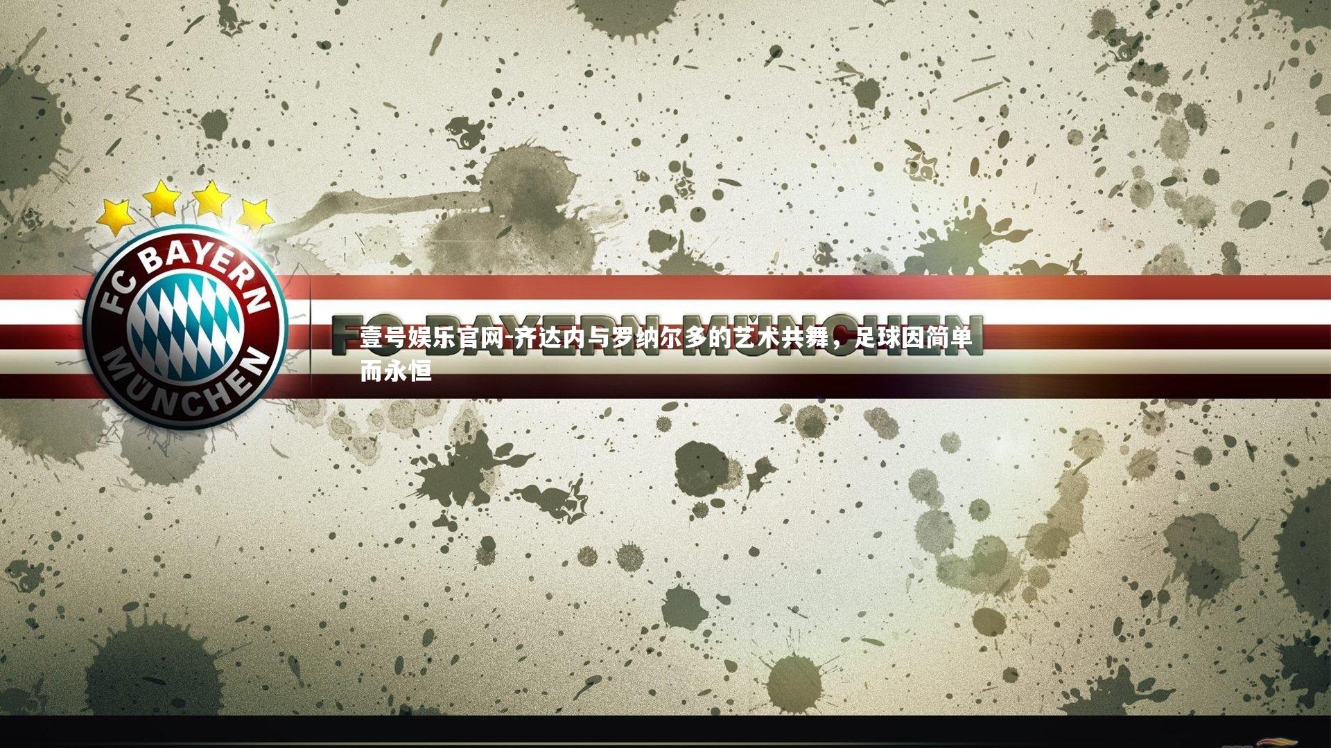 齐达内与罗纳尔多的艺术共舞，足球因简单而永恒