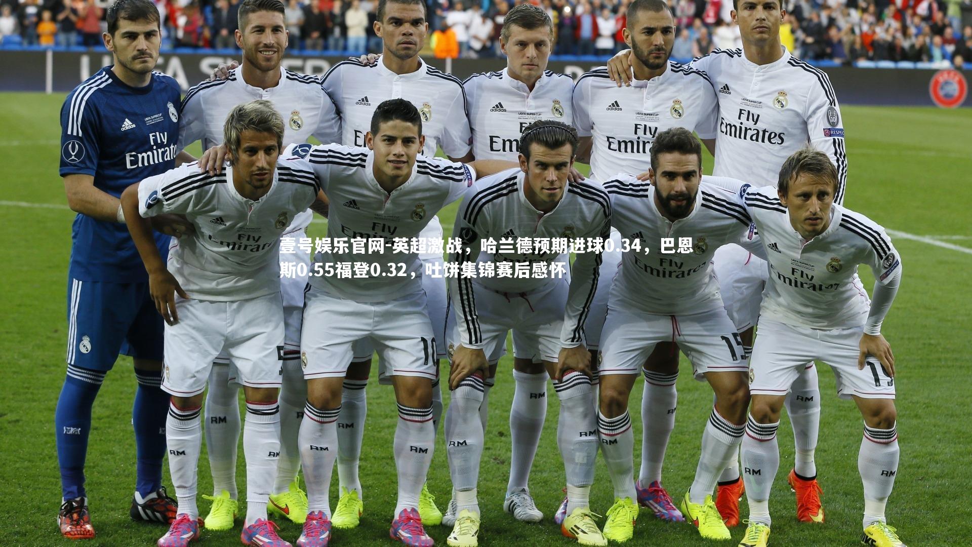 英超激战，哈兰德预期进球0.34，巴恩斯0.55福登0.32，吐饼集锦赛后感怀