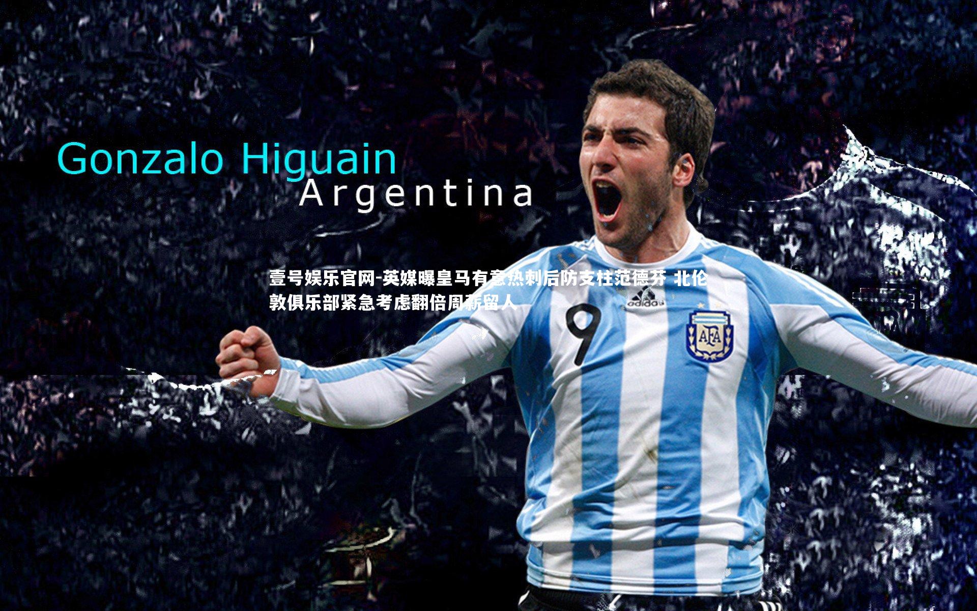 英媒曝皇马有意热刺后防支柱范德芬 北伦敦俱乐部紧急考虑翻倍周薪留人