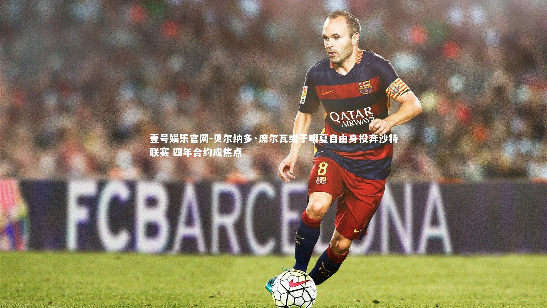 贝尔纳多·席尔瓦或于明夏自由身投奔沙特联赛 四年合约成焦点