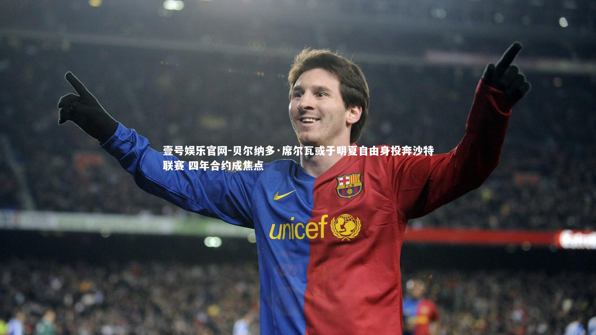 贝尔纳多·席尔瓦或于明夏自由身投奔沙特联赛 四年合约成焦点