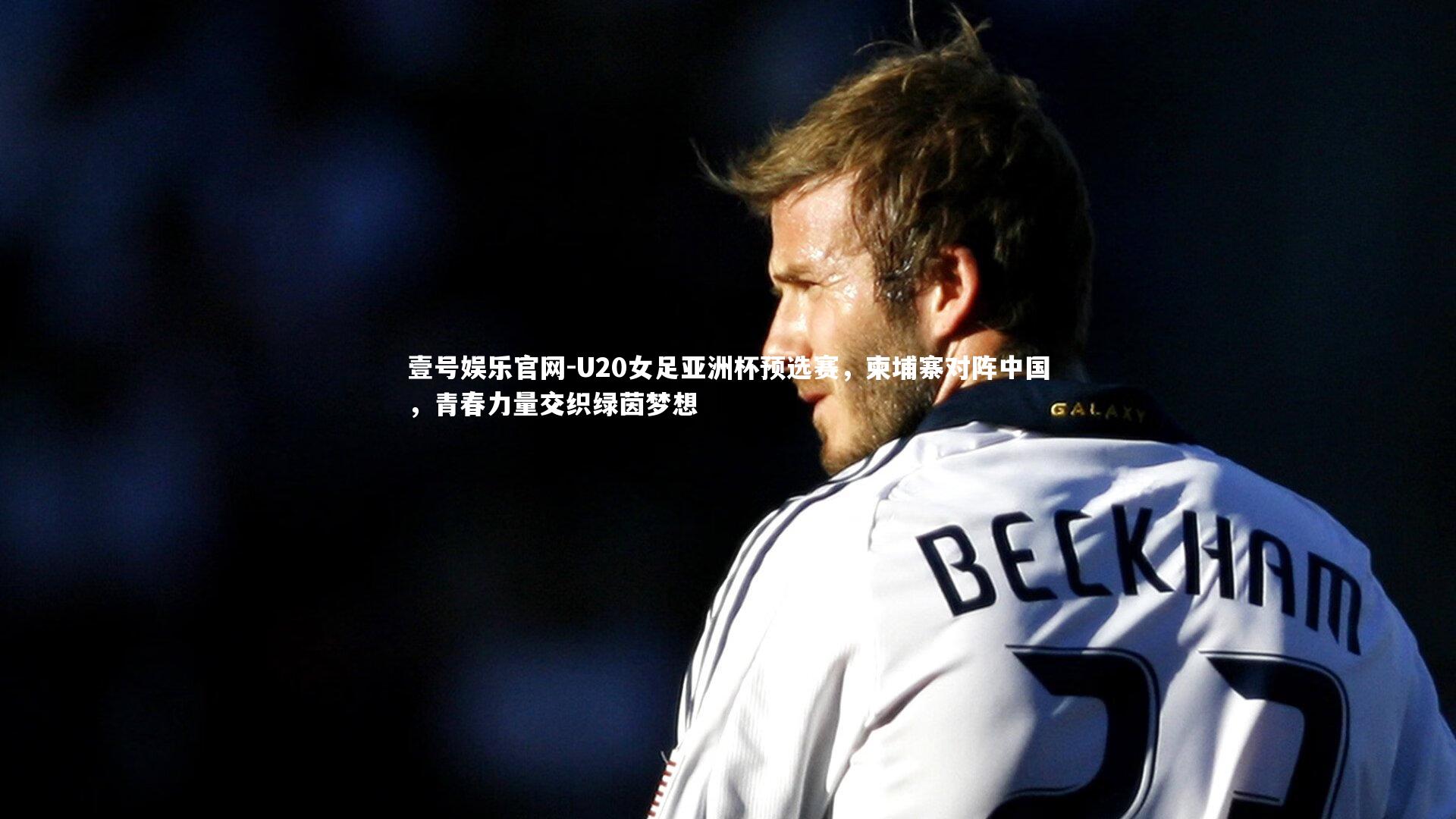 U20女足亚洲杯预选赛，柬埔寨对阵中国，青春力量交织绿茵梦想