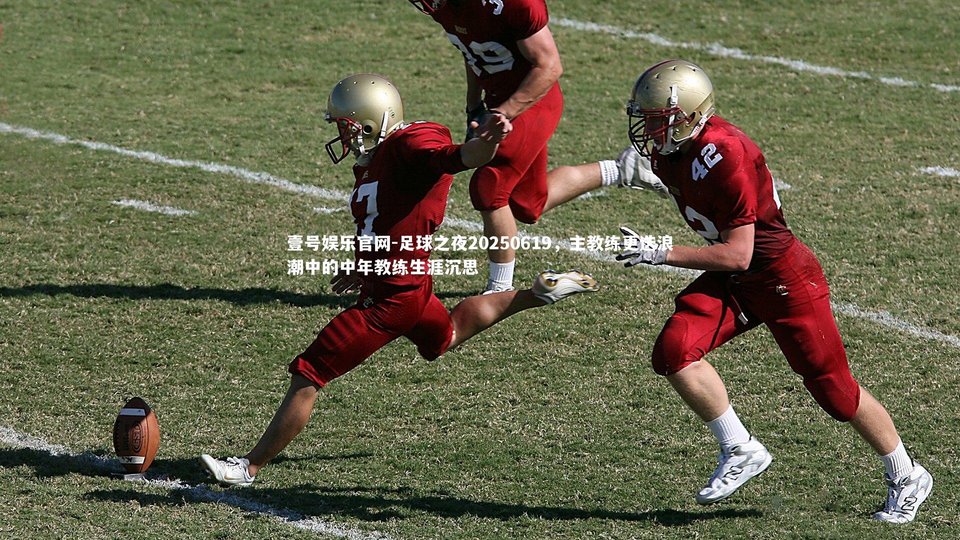 足球之夜20250619,主教练更迭浪潮中的中年教练生涯沉思