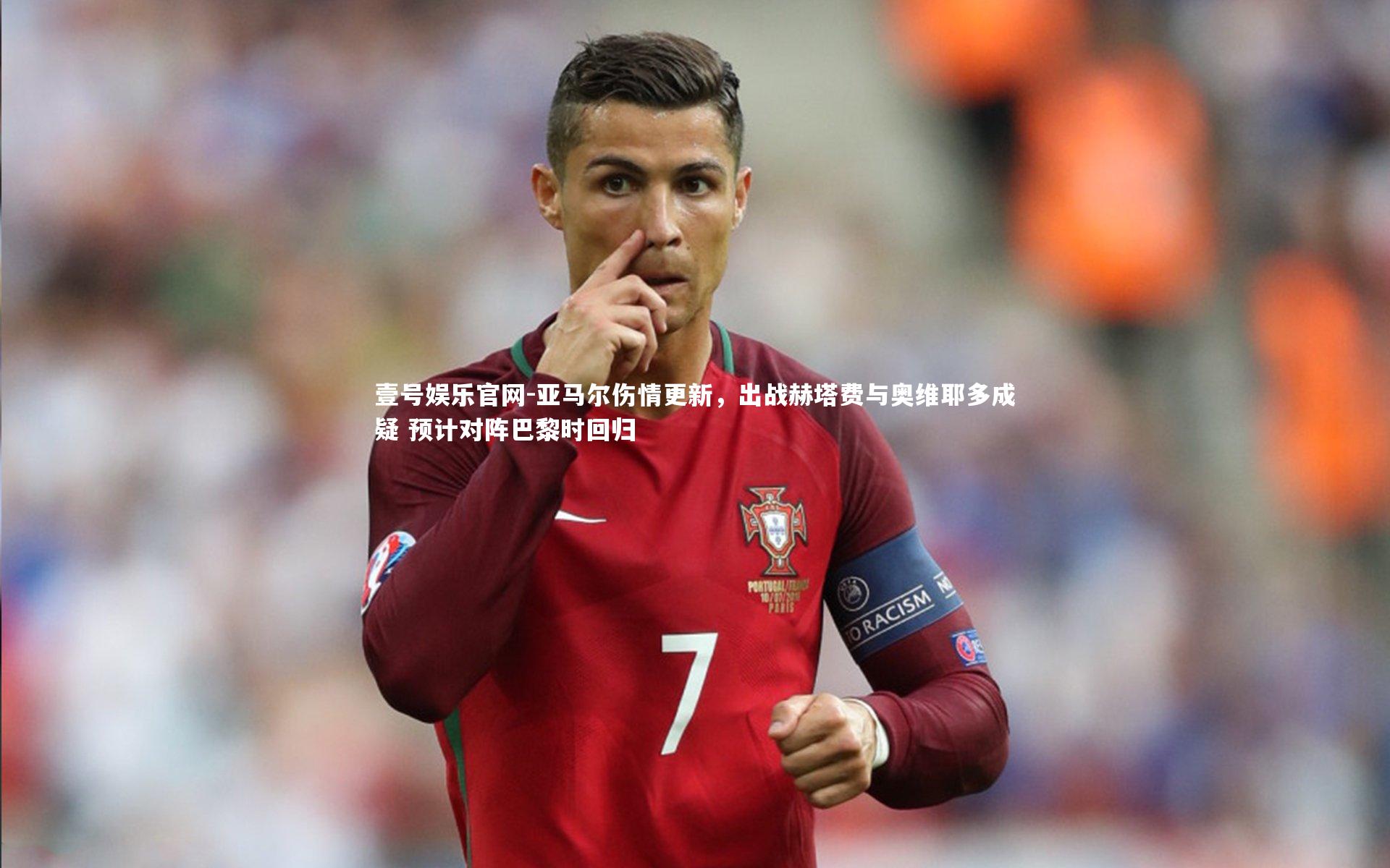 亚马尔伤情更新，出战赫塔费与奥维耶多成疑 预计对阵巴黎时回归