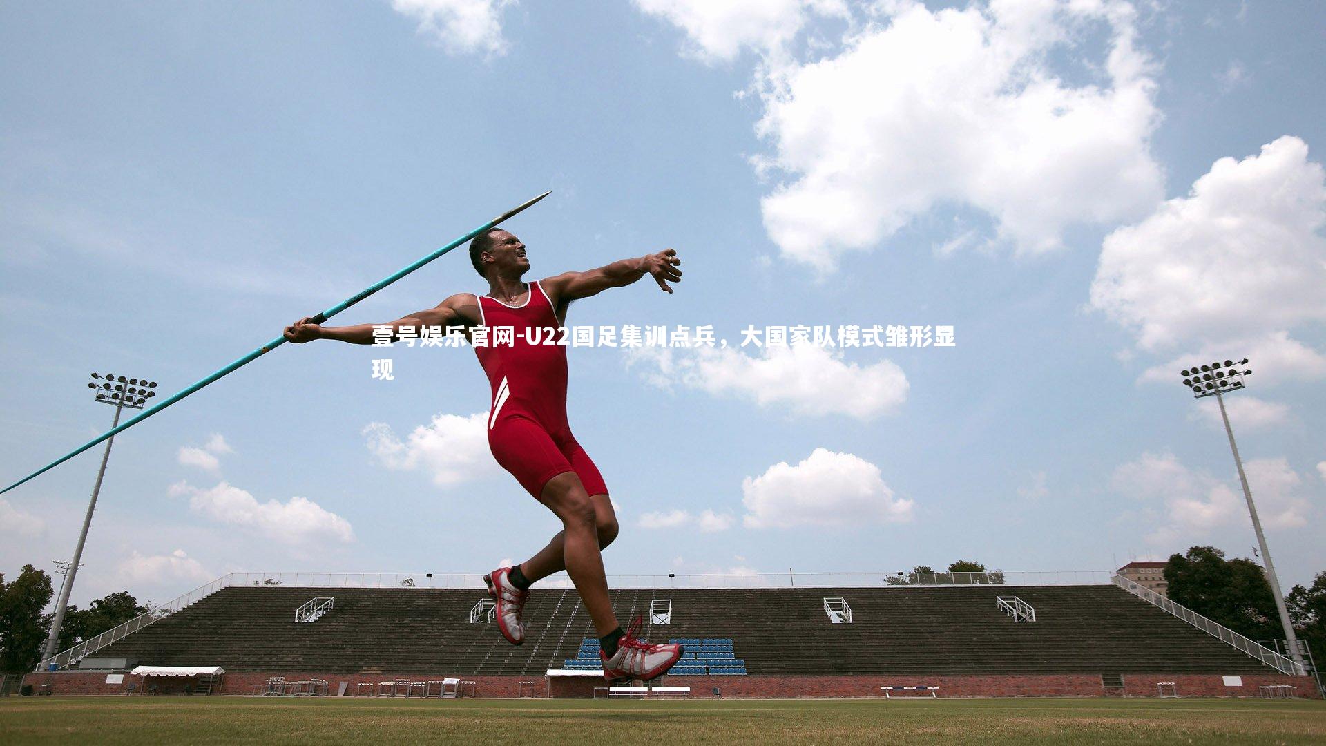 U22国足集训点兵，大国家队模式雏形显现