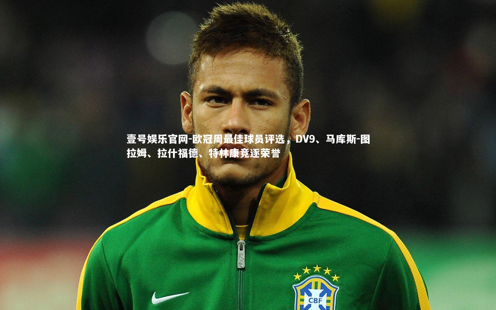 欧冠周最佳球员评选，DV9、马库斯-图拉姆、拉什福德、特林康竞逐荣誉