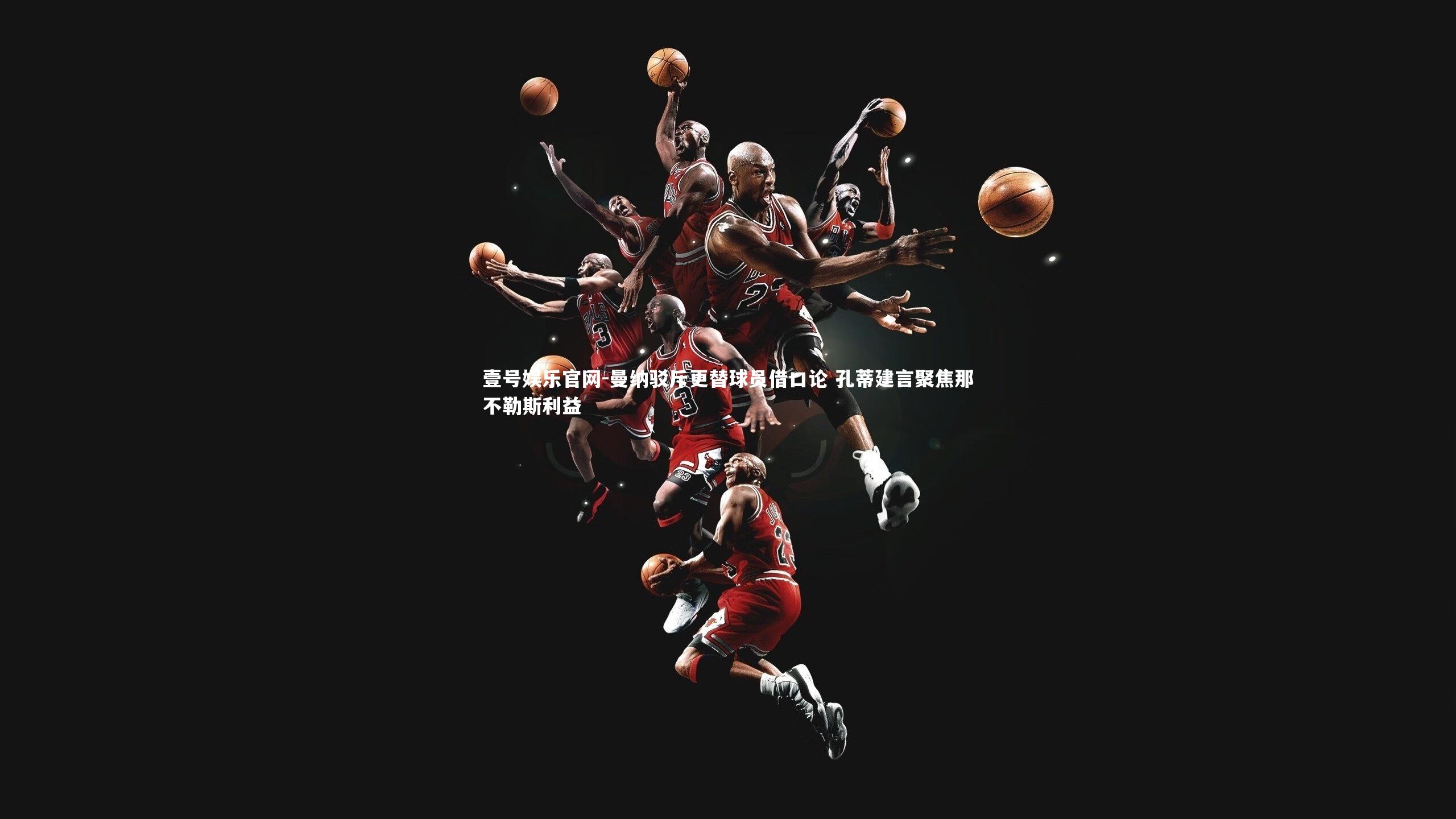 曼纳驳斥更替球员借口论 孔蒂建言聚焦那不勒斯利益