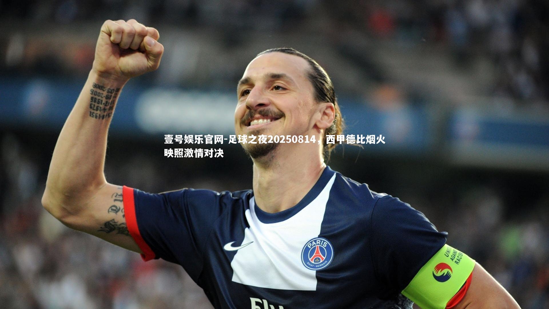 足球之夜20250814，西甲德比烟火映照激情对决