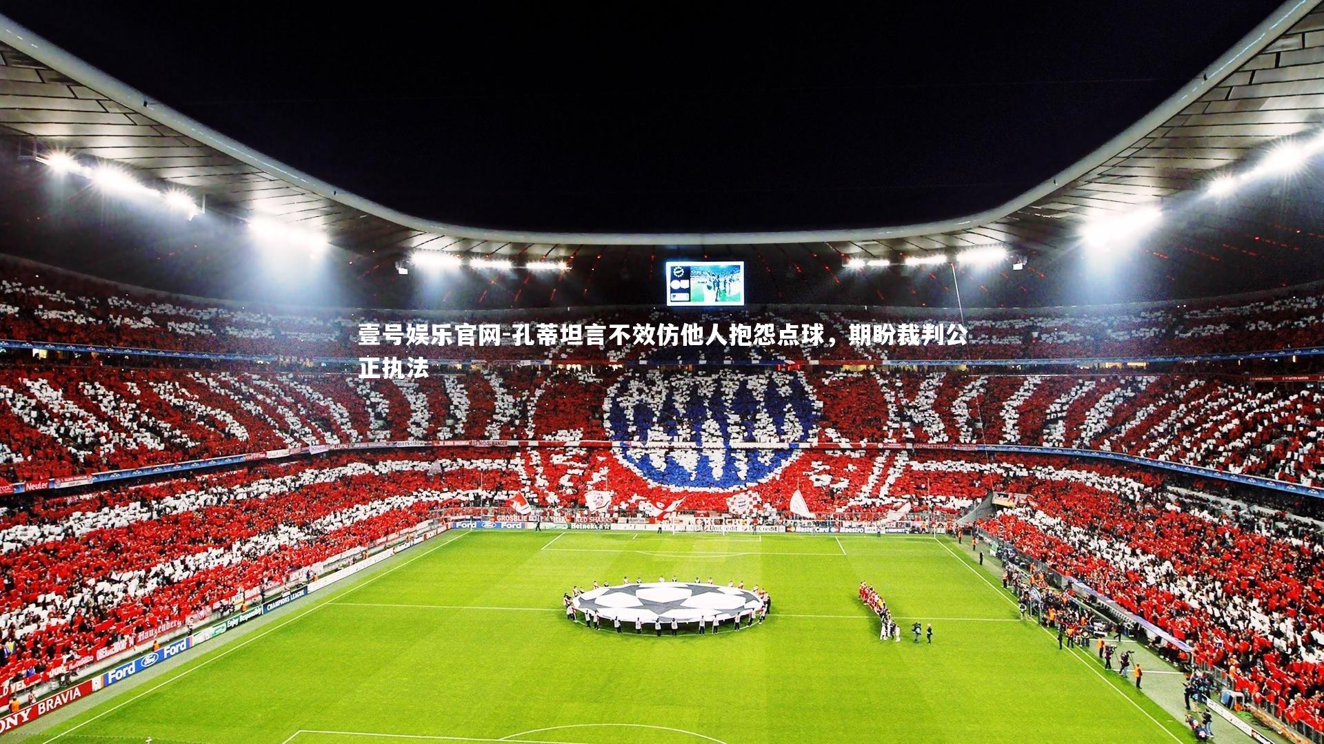 孔蒂坦言不效仿他人抱怨点球,期盼裁判公正执法