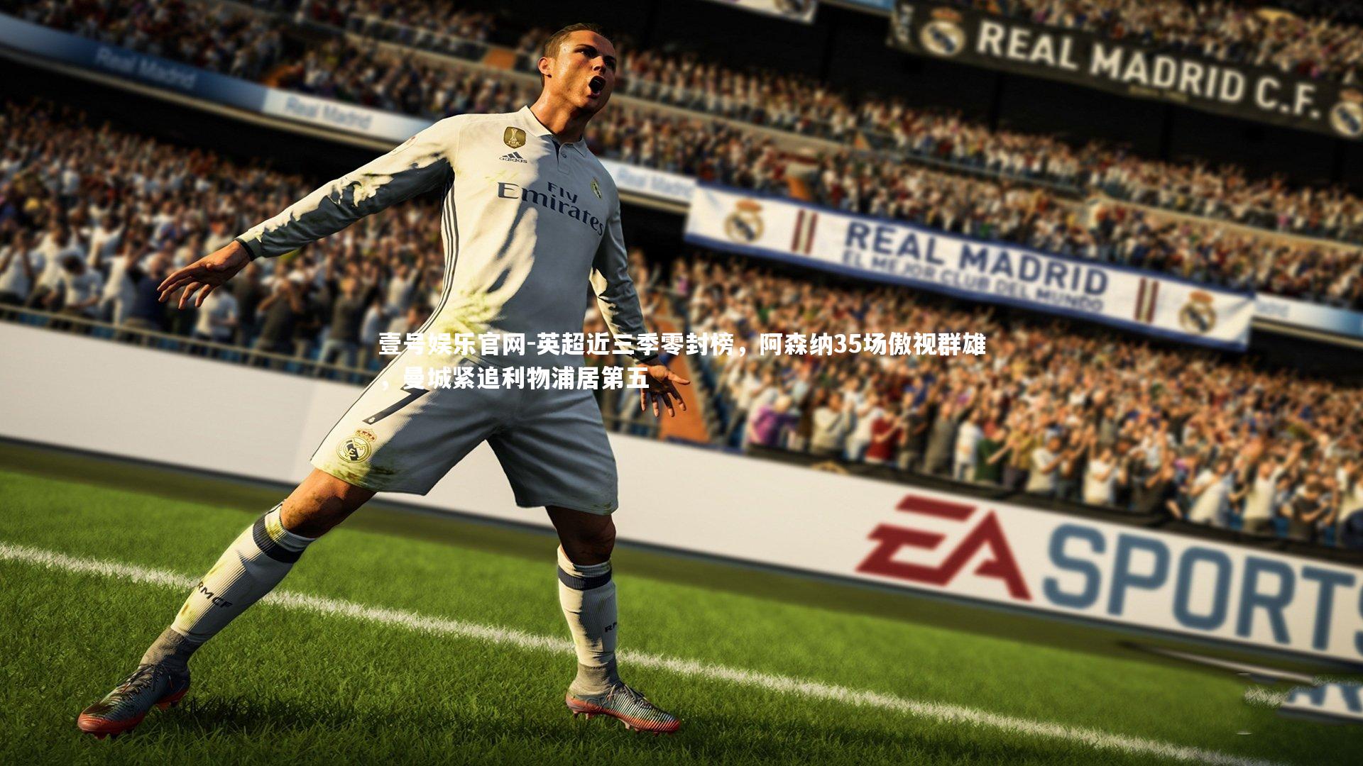 壹号娱乐官网-英超近三季零封榜，阿森纳35场傲视群雄，曼城紧追利物浦居第五