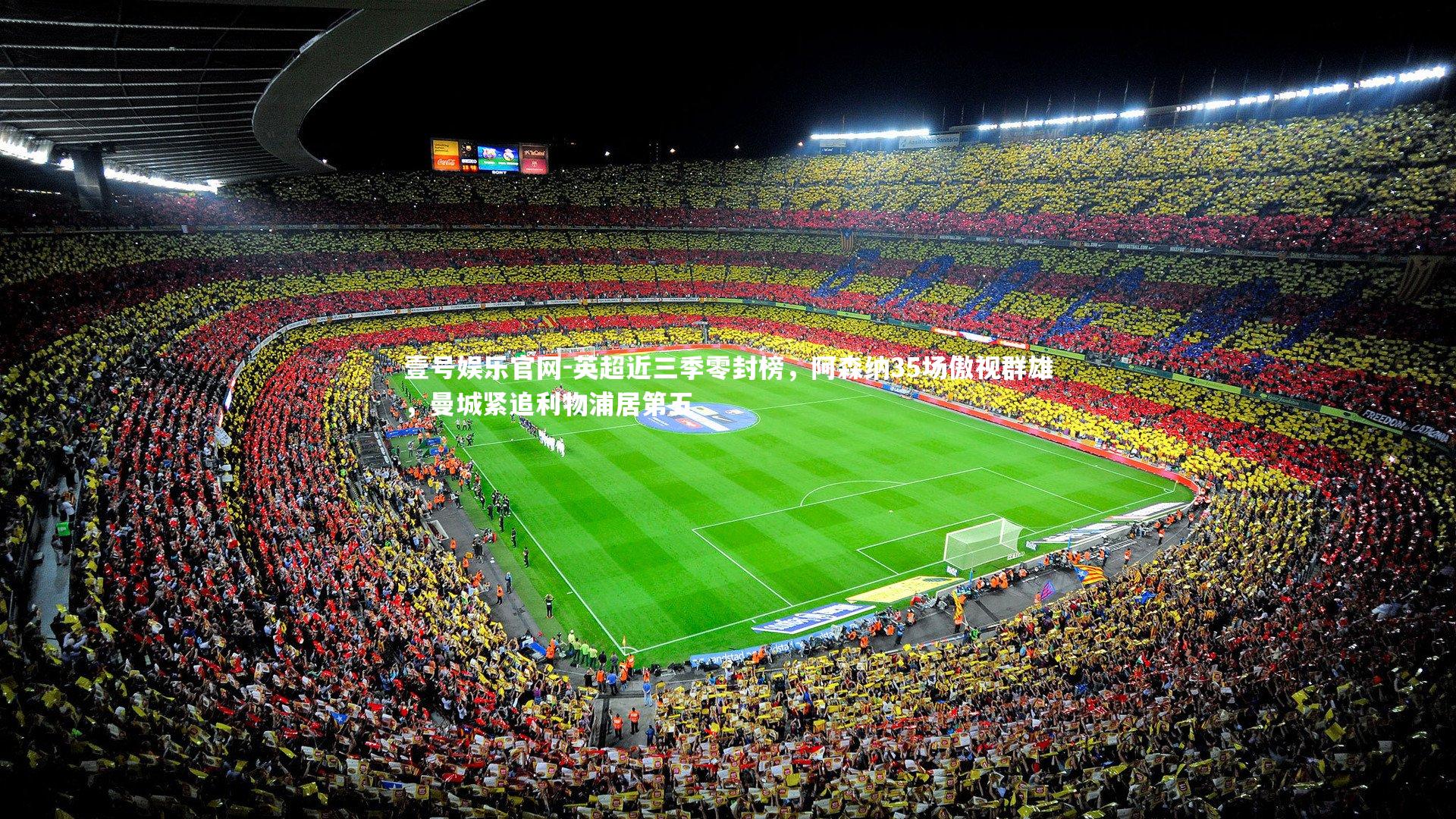 英超近三季零封榜，阿森纳35场傲视群雄，曼城紧追利物浦居第五