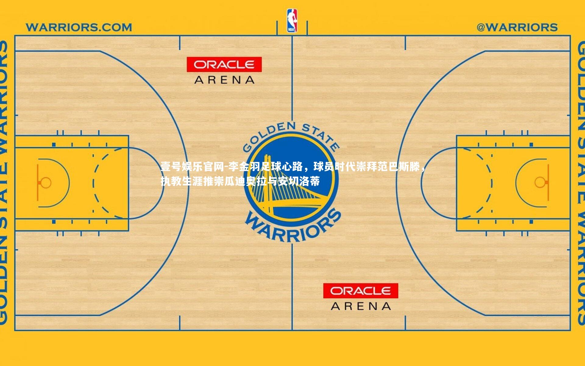 李金羽足球心路，球员时代崇拜范巴斯滕，执教生涯推崇瓜迪奥拉与安切洛蒂