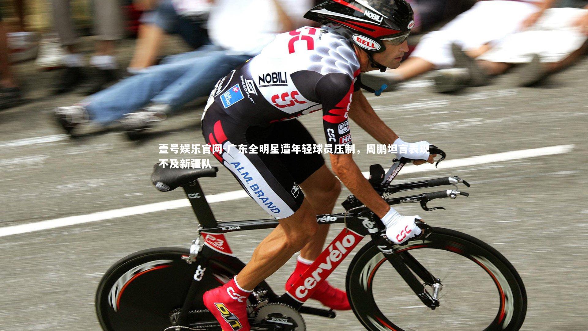 广东全明星遭年轻球员压制，周鹏坦言表现不及新疆队