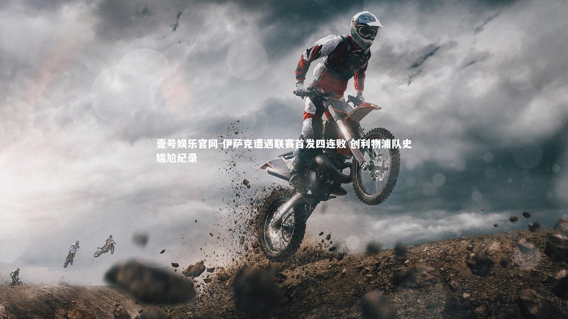 壹号娱乐官网-伊萨克遭遇联赛首发四连败 创利物浦队史尴尬纪录