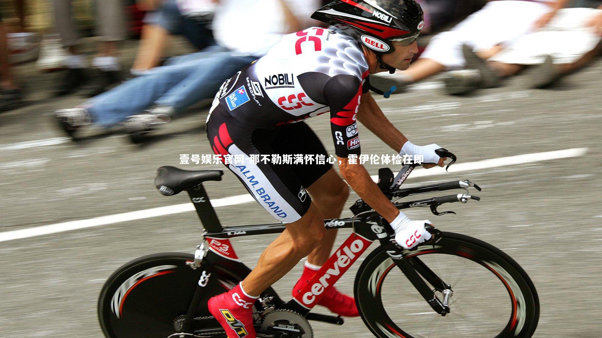 那不勒斯满怀信心，霍伊伦体检在即